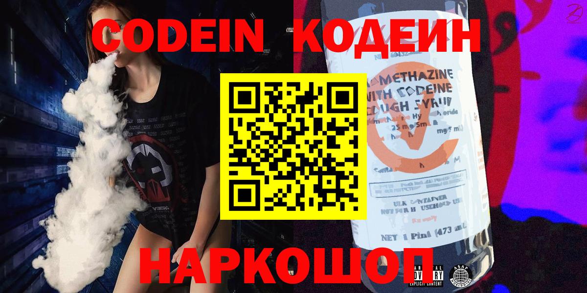 Кодеин Purple Drank  Можайск 