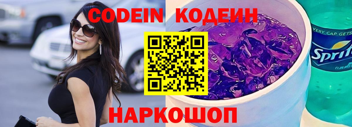 Codein напиток Lean (лин) Можайск
