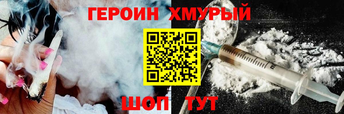 Героин Heroin Можайск